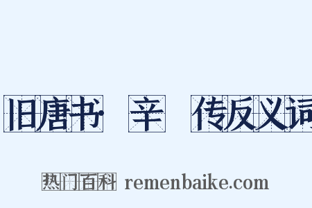 旧唐书·辛祕传反义词是什么意思的图片